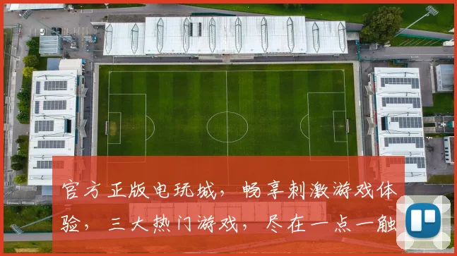 官方正版电玩城，畅享刺激游戏体验，三大热门游戏，尽在一点一触之间，诚邀您来体验