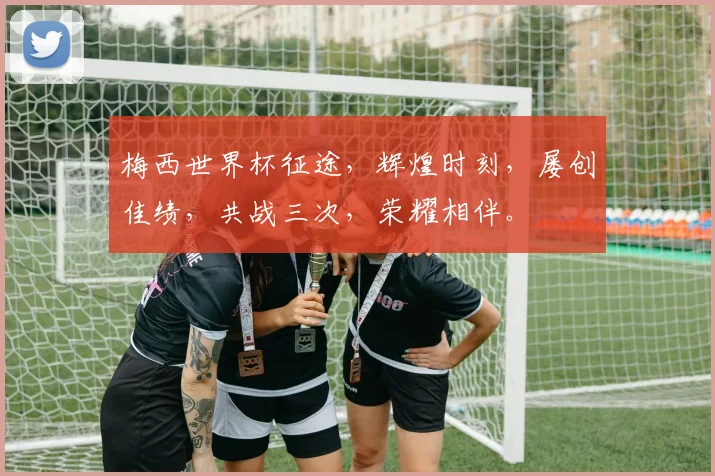 梅西世界杯征途，辉煌时刻，屡创佳绩，共战三次，荣耀相伴。