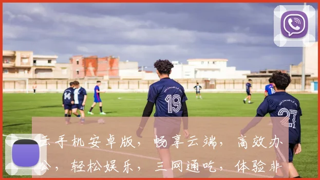 云手机安卓版，畅享云端，高效办公，轻松娱乐，三网通吃，体验非凡，智能互联。