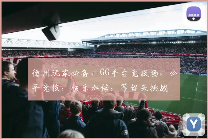 德州玩家必备，GG平台竞技场，公平竞技，快乐加倍，等你来挑战