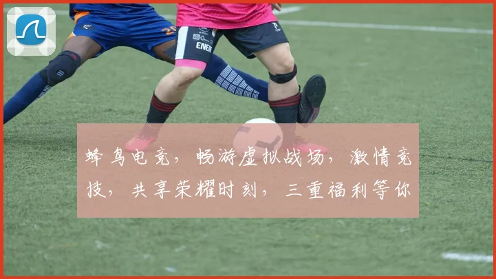 蜂鸟电竞，畅游虚拟战场，激情竞技，共享荣耀时刻，三重福利等你来