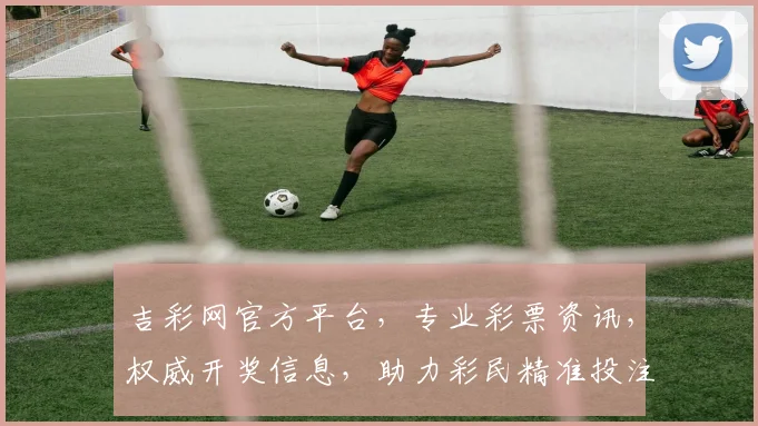 吉彩网官方平台，专业彩票资讯，权威开奖信息，助力彩民精准投注，轻松中奖