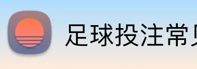 足球投注常见问题解答 logo